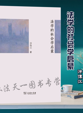 正版 法学的社会学启蒙 泮伟江 著 商务印书馆 9787100178693