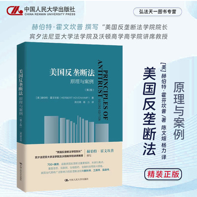 2023新书 美国反垄断法 原理与案例 第2版 [美] 赫伯特·霍芬坎普 著 陈文煊 杨力 译 中国人民大学出版社 9787300319322