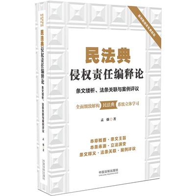 2020民法典侵权责任编释论 条文缕析 法条关联与案例评议 孟强 中国法制出版社 9787521610734