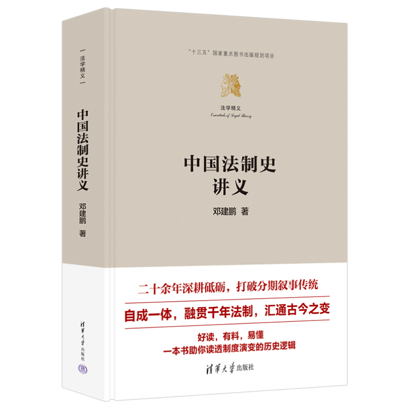 清华正版 中国法制史讲义 邓建鹏 清华大学出版社 社科 法制史
