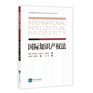 正版 国际知识产权法 苏茜·弗兰克尔 丹尼尔·J.热尔韦 著 肖尤丹 译 知识产权出版社 9787513081467