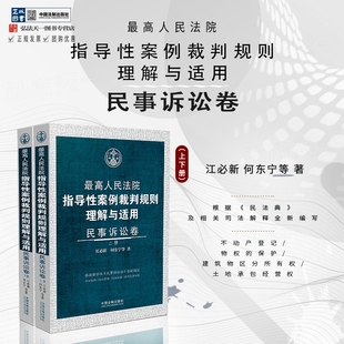 等 9787521637786 民事诉讼卷 社 中国法制出版 著 何东宁 江必新 上下册 最高人民法院指导性案例裁判规则理解与适用 2024新书