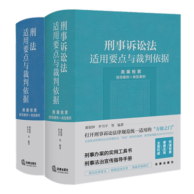 2册刑法+刑事诉讼法适用要点裁判