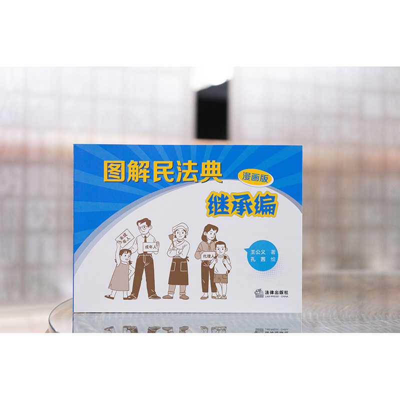 2025新书 图解民法典继承编（漫画版） 王公义 著 孔茜 绘 法律出版社 CY