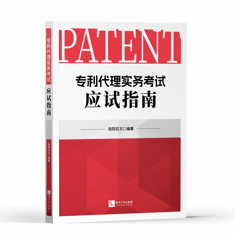 2024专利代理实务考试应试指南