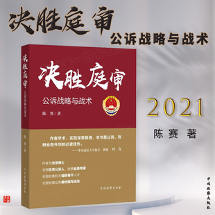 决胜庭审 公诉战略与战术  陈 赛 中国检察出版社