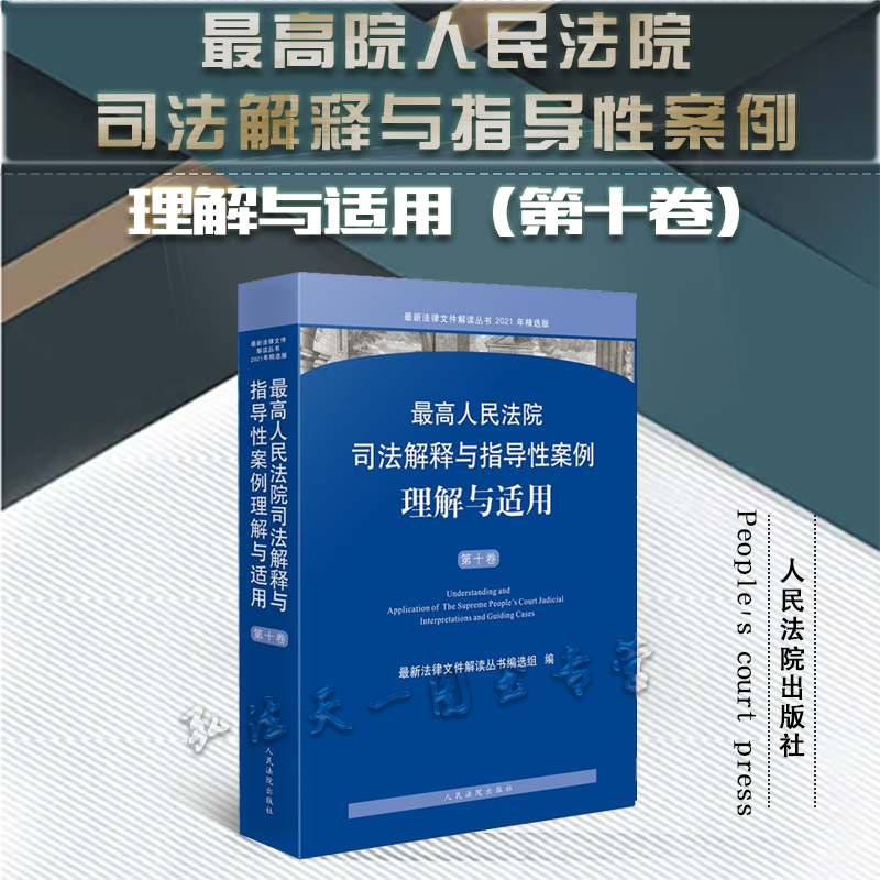 司法解释与指导性案例理解与适用