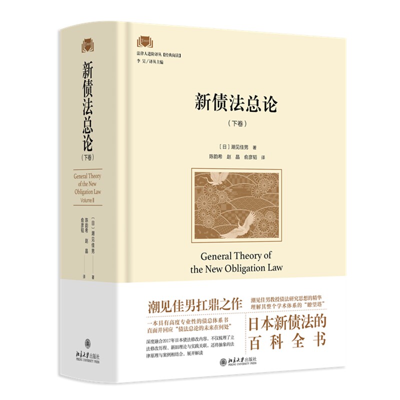 2026新书 新债法总论 下卷 〔日〕潮见佳男 著 陈韵希 赵晶 俞彦韬 译 北京大学出版社 9787301366363