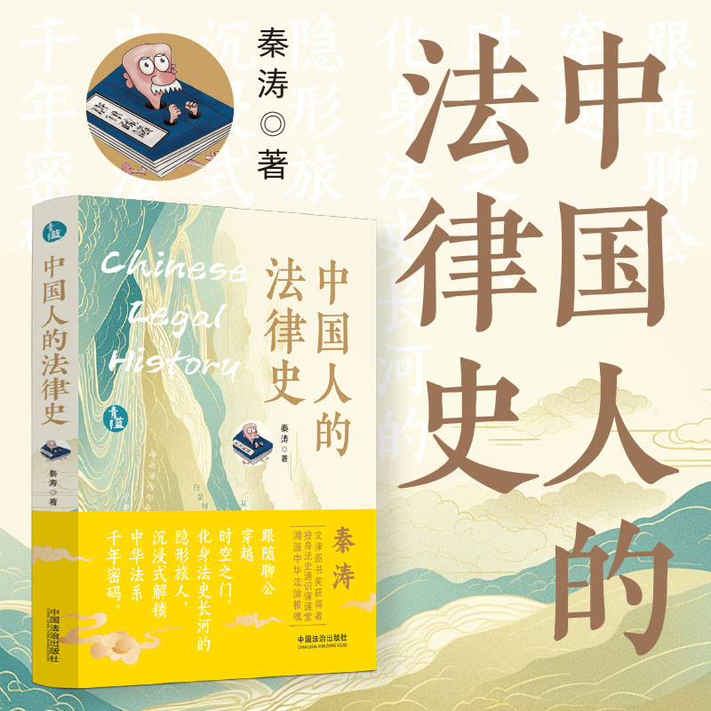 中国人的法律史 【签名版】秦涛 著 中国法治出版社 换了外国怎么审 法是刑吗？中国版洞穴奇案《红楼梦》的变法及其破产