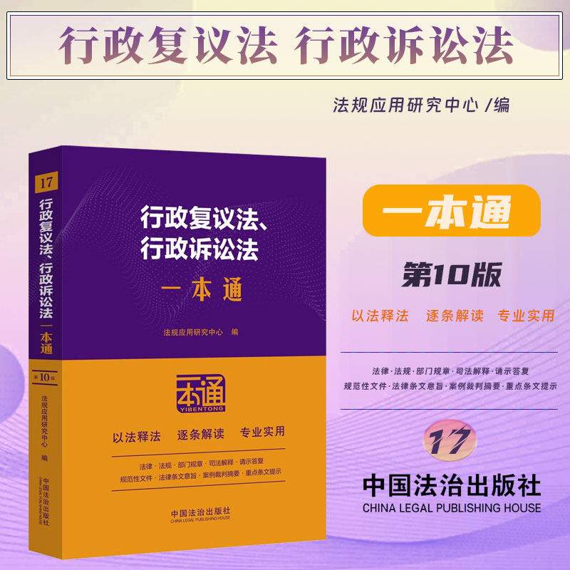 2025新版 行政复议法 行政诉讼法一本通 第十版 10版（17）中国法治出版社 9787521649253