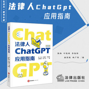 法律出版 叶俊希 法律人ChatGPT应用指南 著 陈焕 林广军 2024新书 唐简捷 社 李伯阳