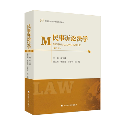 民事诉讼法学第二版毕玉谦
