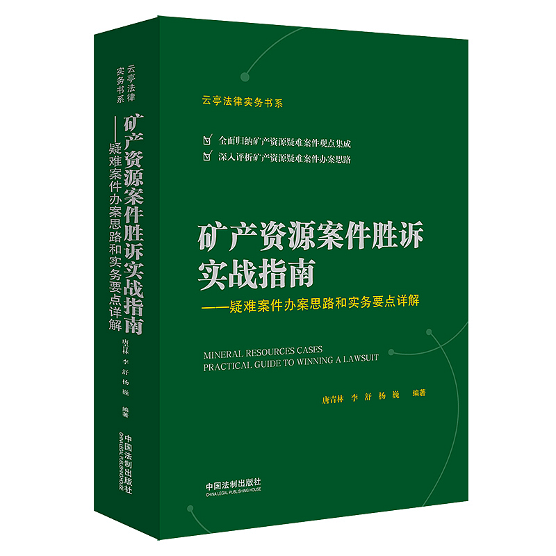 Q正版矿产资源案件胜诉实战指南疑难案件办案思路和实务要点详解唐青林、李舒、杨巍中国法制出版社 9787521606003