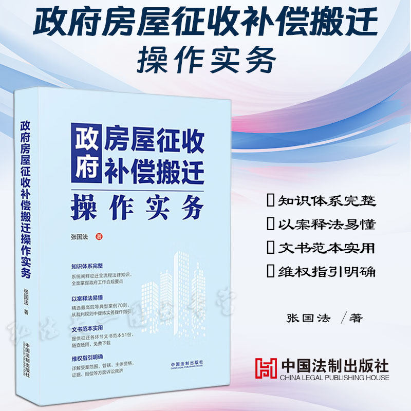 2023新书 政府房屋征收补偿搬迁操作实务 张国法 著 中国法制出版社 征收决定 补偿 诉讼救济 补偿方案 依法搬迁、诉讼受案范围怎么样,好用不?