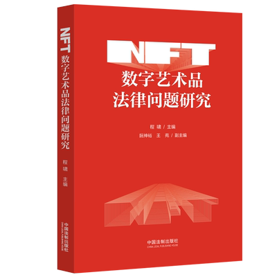 NFT数字艺术品法律问题研究程啸