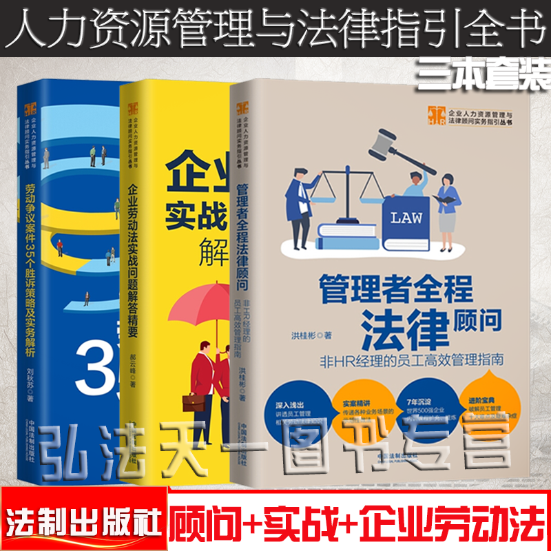 三册套装 2020劳动争议案件35个胜诉策略及实务解析+企业劳动法实战问题解答精要+管理者全程法律顾问 非HR经理的员工高效管理指南