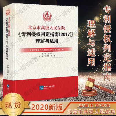 包邮正版 北京市高级人民法院专利侵权判定指南2017 理解与适用 吉罗洪 知识产权出版社 知识产权 专利 侵权 法院判例  理解适用