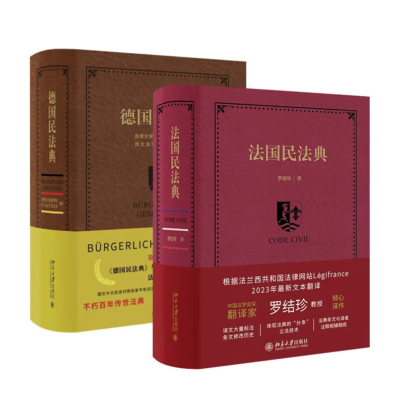 全2册套装 德国民法典 法国民法典 [精装] 北京大学出版社