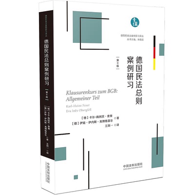 正版 德国民法总则案例研习 德国民商法案例研习译丛 [德]卡尔-海因茨•费策 伊娃•伊内斯•奥博格菲尔 法制出版社 9787521609363