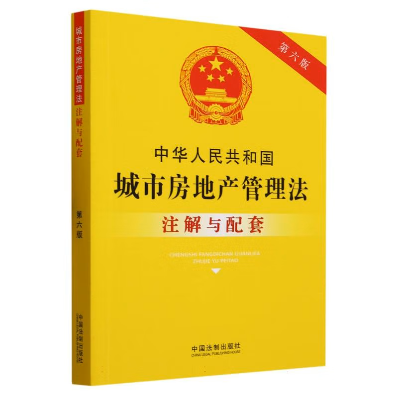 正版  中华人民共和国城市房地产管理法注解与配套【第六版】  9787521637304  中国法制出版社