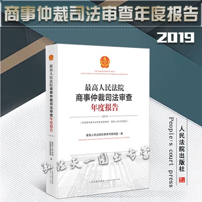 最高人民法院商仲裁司法审查年度报告（2019）人民法院出版社