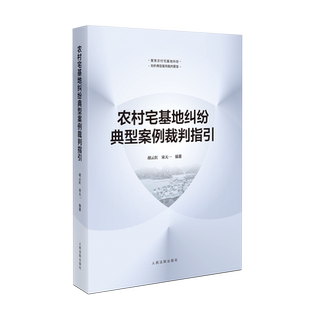 正版 农村宅基地纠纷典型案例裁判指引 胡云红 宋天一 编著 人民法院出版社 9787510939112