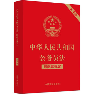 32开 9787521630510 中国法制出版 附配套规定 大字版 中华人民共和国公务员法 社 2022年出版