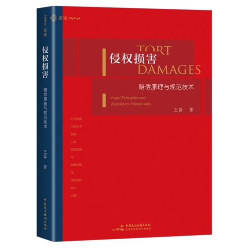 2025新书 侵权损害 赔偿原理与规范技术 王磊 著 中国民主法制出版社 9787516240397