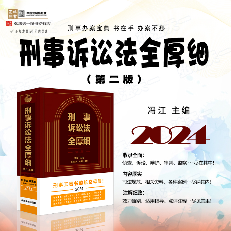 2024刑事诉讼法全厚细冯江主编