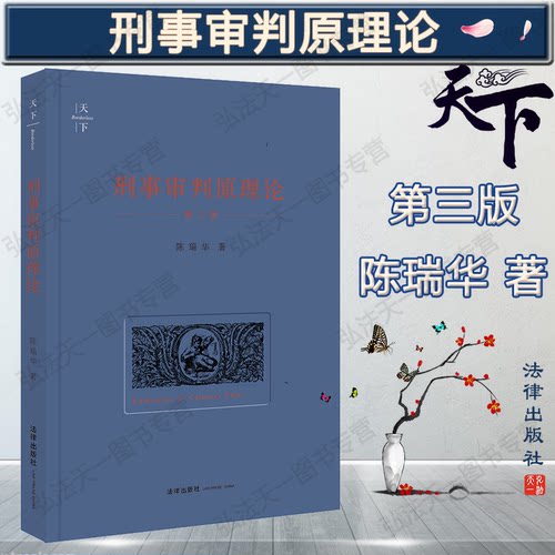 D 2020年 天下 刑事审判原理论 第三版 陈瑞华著 刑事审判制度程序基本理论 刑事诉讼法学 刑事司法制度 刑诉法 法学理论 法律书籍