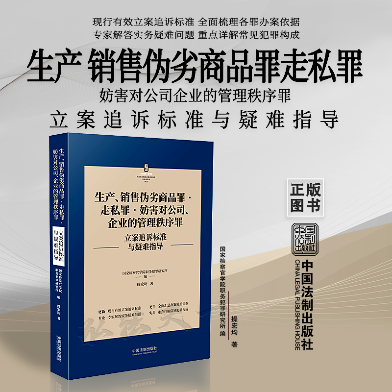 2022新书 生产销售伪劣商品罪走私罪妨害对公司企业的管理秩序罪 刑法常见罪名立案追诉标准与疑难指导 操宏均 著 中国法制出版社 书籍/杂志/报纸 刑法 原图主图