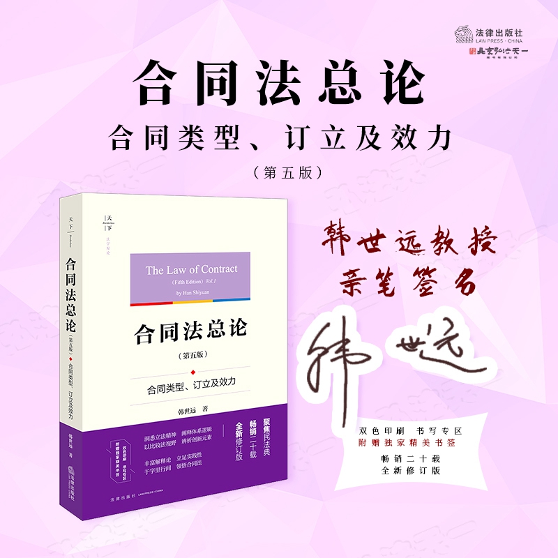 亲笔签名版 合同法总论 2025年第五版 第5版 合同类型 订立及效力 韩世远 著 法律出版社