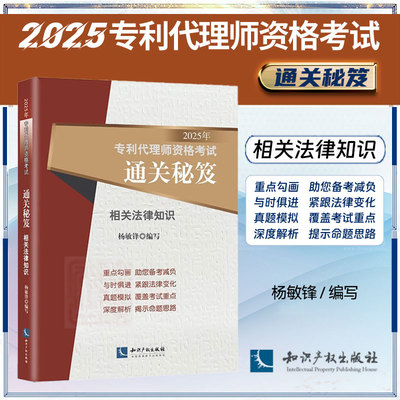 2025年专利代理师资格考试通关秘笈 相关法律知识 杨敏锋 编写 知识产权出版社 考试大纲 真题 专利代理师资格考试应试参考用书