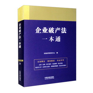 2023企业破产法一本通(第九版)中国法制出版社
