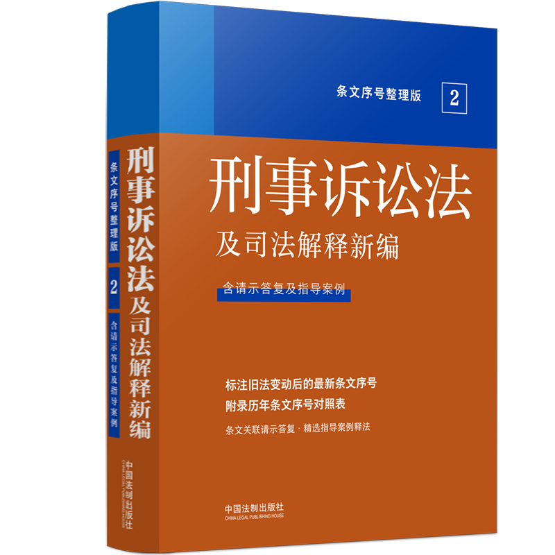 2022新书   法及司法解释新编(条文序号整理版)  刑事诉讼法  中国
