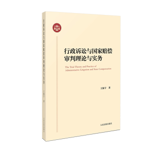 正版 行政诉讼与国家赔偿审判理论与实务 王振宇 著 人民法院出版社 9787510937613