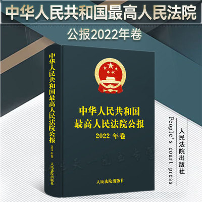 2023新书 最高人民法院公报（2022年卷）人民法院出版社 9787510938412