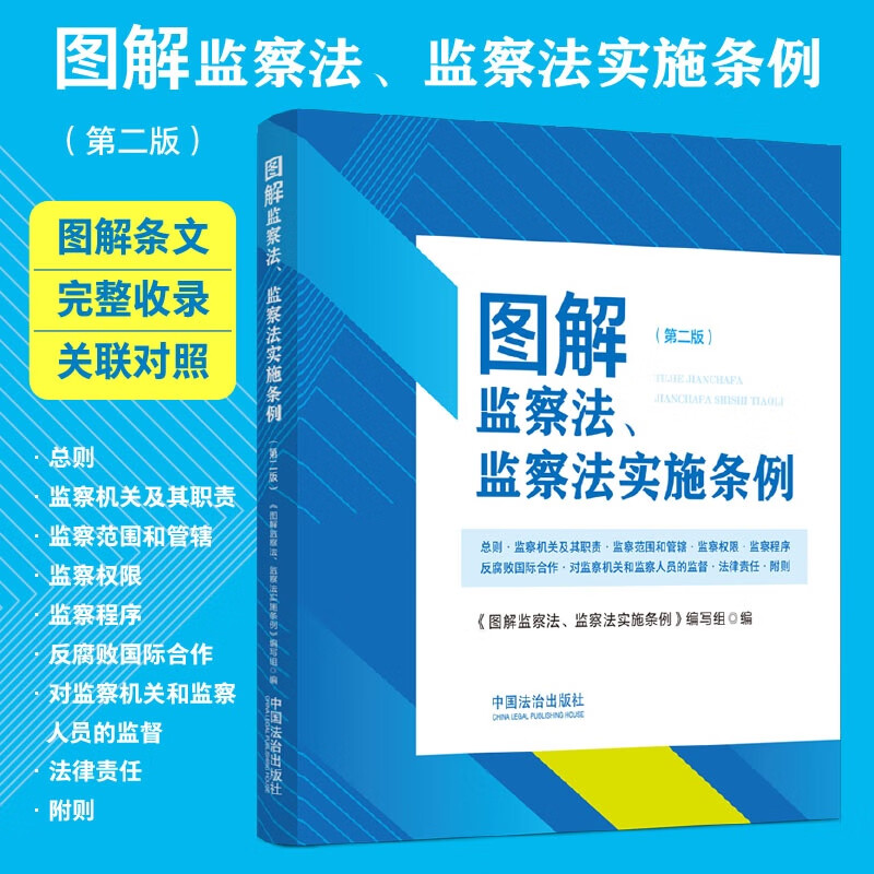 2025新版 图解监察法 监察法实施条例 第二版 中国法治出版社 9787521654585