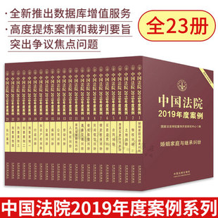 中国法院案例选万件典型案例人民法院案例选法律工具书法律实务 中国法院2019年度案例系列全23册 国家法官学院案例开发研究中心编