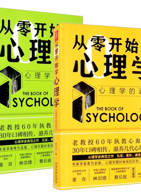 两本套装 正版 从零开始学心理学 心理学与生活 +心理学的诞生 李汉松 著 中国法制出版社