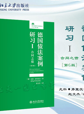 2023新版 德国债法案例研习I 合同之债 第6版六版 尤科·弗里茨舍（J·rg Fritzsche）著 赵文杰 译 北京大学出版社 9787301338216
