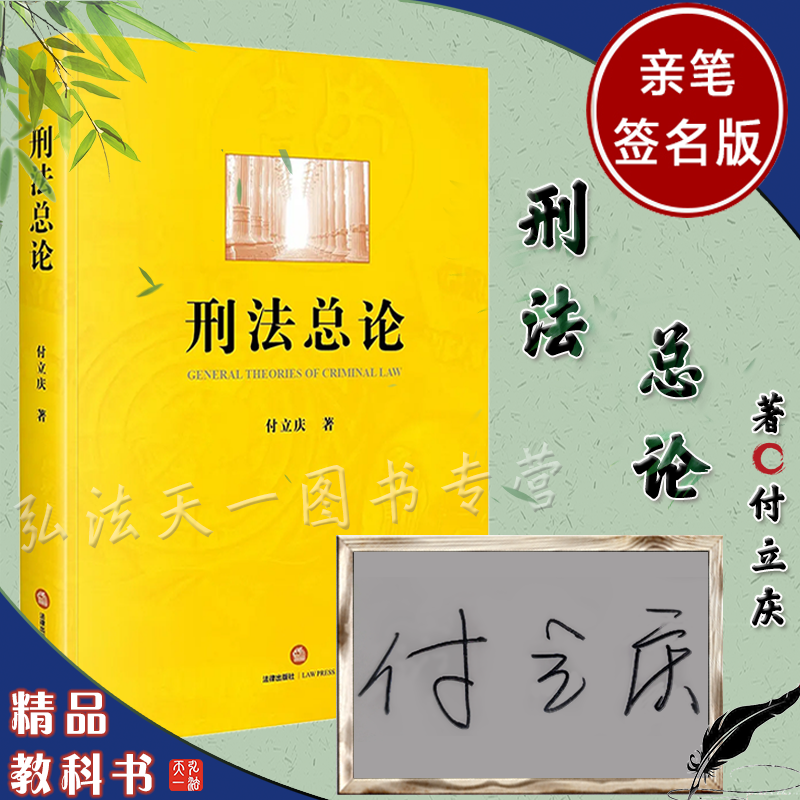 刑法总论 付立庆教授亲笔签名版 十年授课讲义精髓 难易有度的刑法学