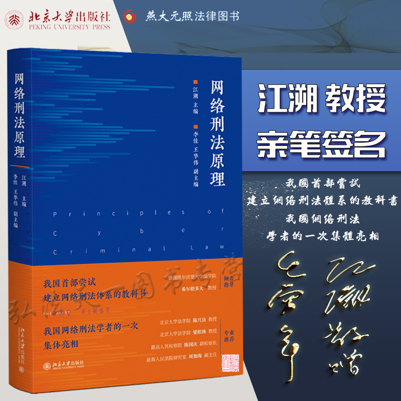 2022新书 江溯亲笔签名版 网络刑法原理  北京大学出版社 9787301329764 书籍/杂志/报纸 刑法 原图主图