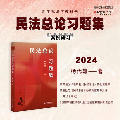 2024新书 民法总论习题集 杨代雄 著 北京大学出版社 9787301356111