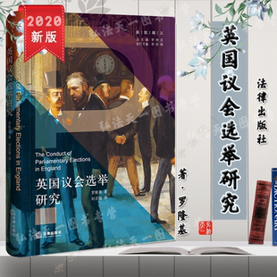 法律出版 罗隆基 英国议会选举研究 社 现货正版