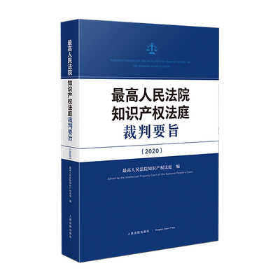 最高人民法院知识产权法庭裁判要旨（2020）人民法院出版社 9787510933318