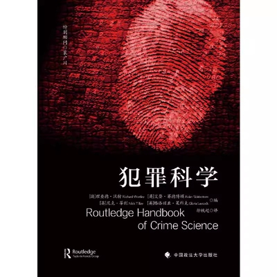 正版 犯罪科学 (澳) 理查德:沃特利 等 编 徐轶超 译 刑事侦查学 对策学 侦查学  犯罪行为成因心理学 中国政法大学出版社