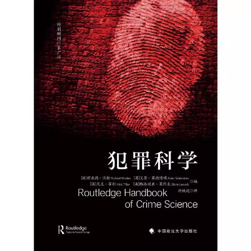 2025新书 犯罪科学 (澳) 理查德:沃特利 等 编 徐轶超 译 刑事侦查学 对策学 侦查学  犯罪行为成因心理学 中国政法大学出版社