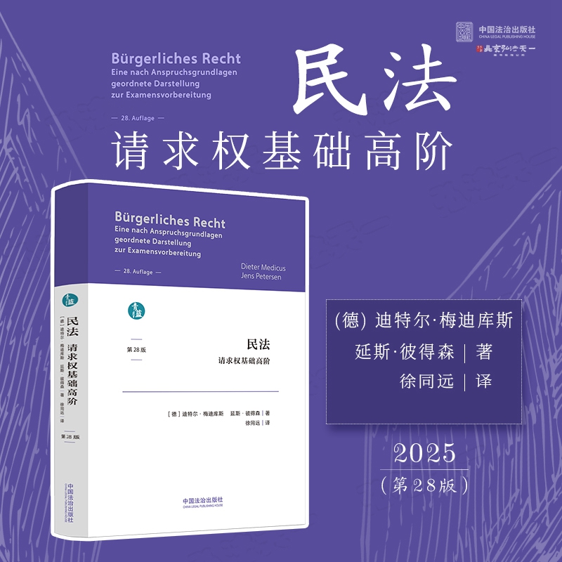 2025新书 民法 请求权基础高阶 第28版 (德) 迪特尔·梅迪库斯 延斯·彼得森 著 徐同远 译 中国法治出版社 9787521653403