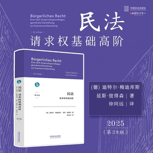 请求权基础高阶 社 中国法治出版 著 随机 民法 徐同远 德 第28版 2025 译者签名 迪特尔·梅迪库斯 译 延斯·彼得森